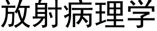 放射病理学 (黑体矢量字库)