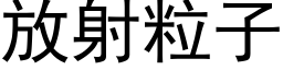 放射粒子 (黑體矢量字庫)