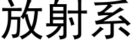 放射系 (黑體矢量字庫)