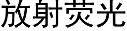 放射熒光 (黑體矢量字庫)