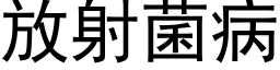 放射菌病 (黑体矢量字库)