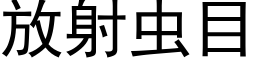 放射虫目 (黑体矢量字库)