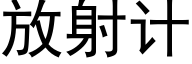 放射計 (黑體矢量字庫)