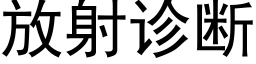 放射診斷 (黑體矢量字庫)