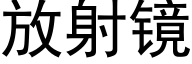 放射鏡 (黑體矢量字庫)