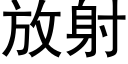 放射 (黑体矢量字库)