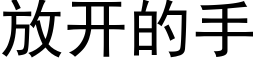 放开的手 (黑体矢量字库)