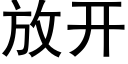 放开 (黑体矢量字库)