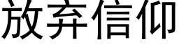 放棄信仰 (黑體矢量字庫)