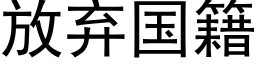 放棄國籍 (黑體矢量字庫)