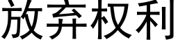 放棄權利 (黑體矢量字庫)