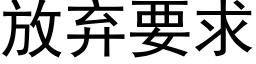 放棄要求 (黑體矢量字庫)