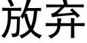 放棄 (黑體矢量字庫)