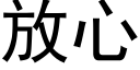 放心 (黑體矢量字庫)