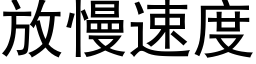 放慢速度 (黑体矢量字库)