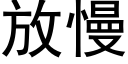 放慢 (黑体矢量字库)