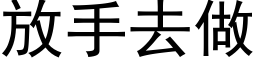 放手去做 (黑体矢量字库)