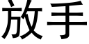 放手 (黑體矢量字庫)