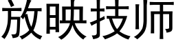 放映技師 (黑體矢量字庫)