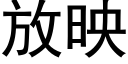 放映 (黑体矢量字库)