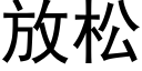 放松 (黑體矢量字庫)