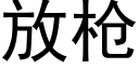 放槍 (黑體矢量字庫)