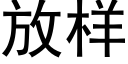 放樣 (黑體矢量字庫)