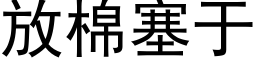 放棉塞于 (黑體矢量字庫)