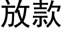 放款 (黑体矢量字库)