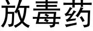 放毒藥 (黑體矢量字庫)