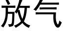 放氣 (黑體矢量字庫)