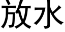 放水 (黑體矢量字庫)