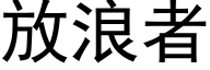 放浪者 (黑体矢量字库)