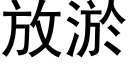 放淤 (黑體矢量字庫)