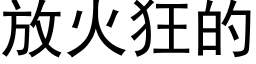 放火狂的 (黑體矢量字庫)