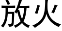 放火 (黑體矢量字庫)