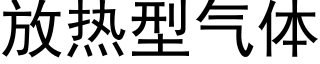 放熱型氣體 (黑體矢量字庫)