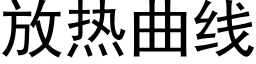 放熱曲線 (黑體矢量字庫)