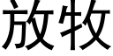 放牧 (黑體矢量字庫)