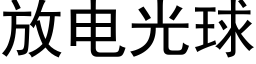 放電光球 (黑體矢量字庫)