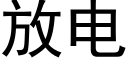 放電 (黑體矢量字庫)