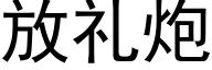 放禮炮 (黑體矢量字庫)