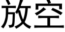 放空 (黑體矢量字庫)