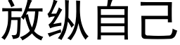 放縱自己 (黑體矢量字庫)