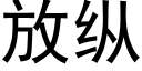 放纵 (黑体矢量字库)