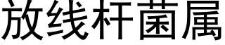 放线杆菌属 (黑体矢量字库)