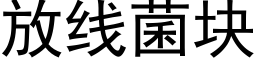 放线菌块 (黑体矢量字库)