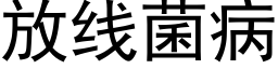 放线菌病 (黑体矢量字库)