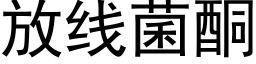 放线菌酮 (黑体矢量字库)