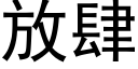 放肆 (黑體矢量字庫)